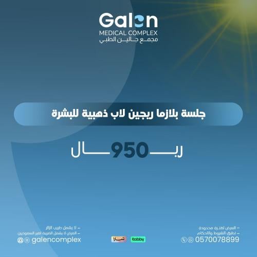 جلسة بلازما ريجين لاب ذهبية للبشرة(غيرشامل الضريبة...