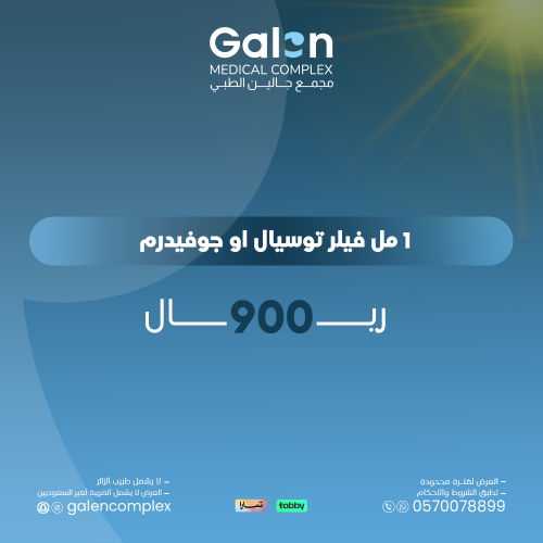 1 مل فيلر توسيال أو جوفيدرم(غيرشامل الضريبة لغير ا...