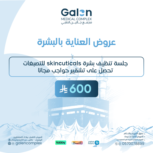 جلسة تنظيف بشرة SKINCUTICALS للتصبغات+تشقير حواجب...