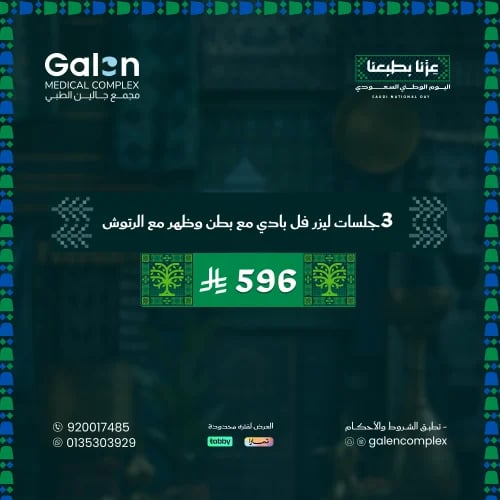 3جلسات ليزر فل بادي مع بطن وظهر مع الرتوش