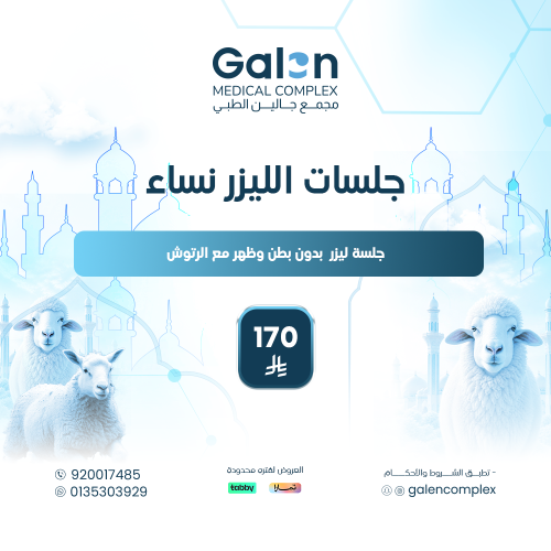 جلسة ليزر بدون بطن وظهر مع الرتوش