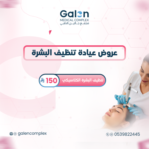 تنظيف البشرة الكلاسيكي