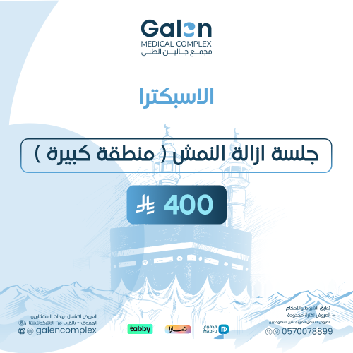 جلسة إزالة نمش منطقة كبيرة