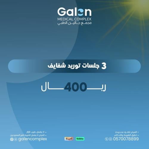 3جلسات توريد شفايف(غيرشامل الضريبة لغير السعوديين)