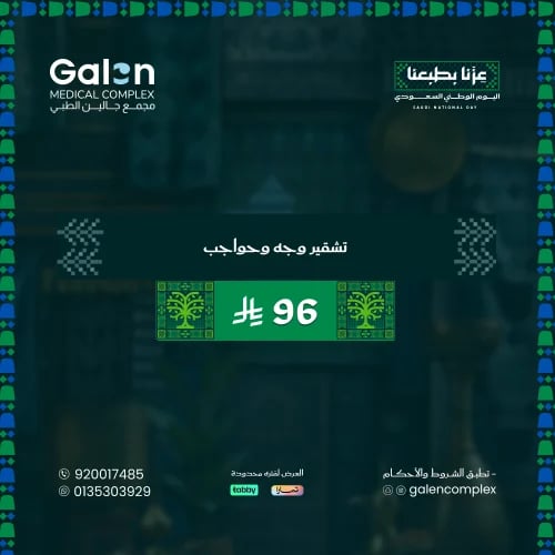 تشقير وجه وحواجب