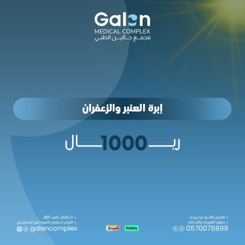 إبرة العنبر والزعفران(غيرشامل الضريبة لغير السعودي...