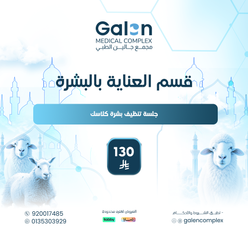 جلسة تنظيف بشرة كلاسك