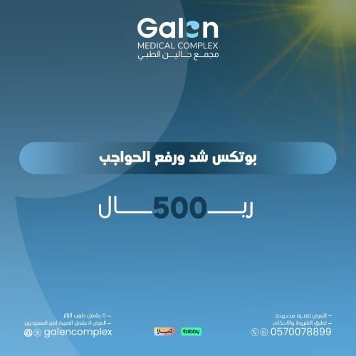 بوتكس شدورفع الحواجب(غيرشامل الضريبة لغير السعوديي...