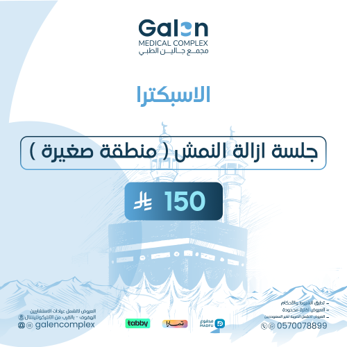 جلسة إزالة نمش منطقة صغيرة