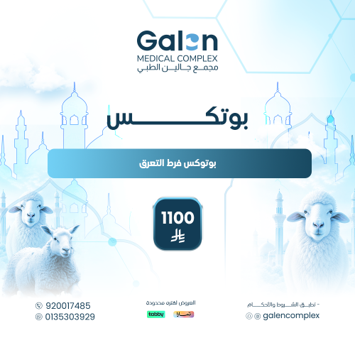 بوتوكس فرط التعرق