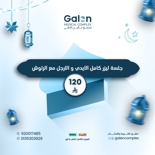 جلسة ليزر كامل الأيدي والأرجل مع الرتوش