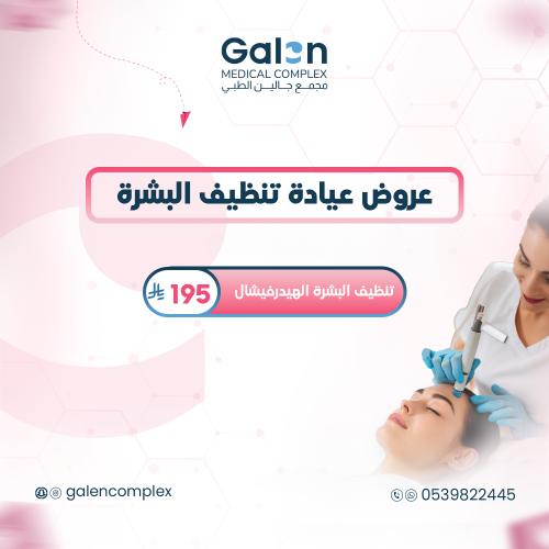 تنظيف البشرة الهيدرفيشال