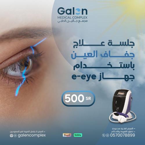 جلسة علاج جفاف العين بتقنية E-EYE (غيرشامل الضريبة...