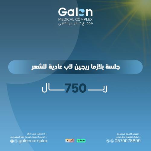 جلسة بلازما ريجين لاب عادية للشعر(غيرشامل الضريبة...