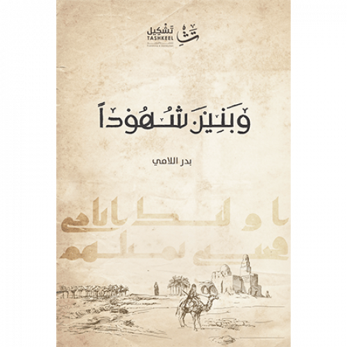 وبنين شهودا