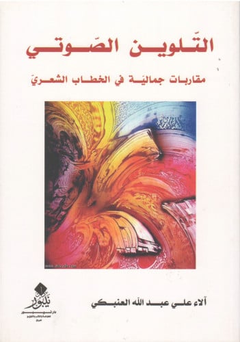 التلوين الصوتي - الاء العنبكي