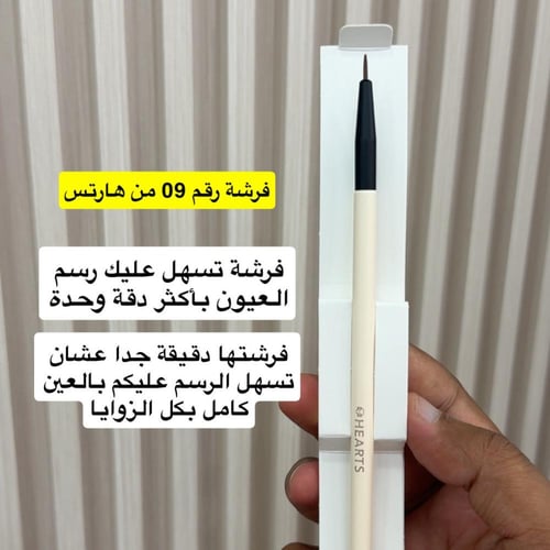 فرشة هارتس ايلاينر العين - 09