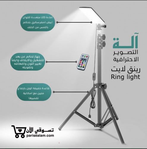 رينق لايت مستطيل بقاعدة وعدة مميزات