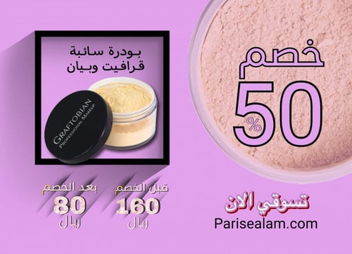 بودره تثبيت قرافيت وبيان graftobian banana بنانا