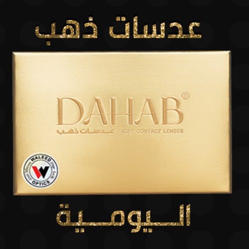 عدسات ذهب اليومية