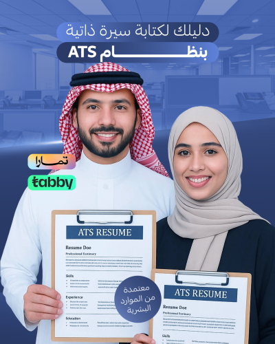 الدليل الإرشادي لكتابة سيرة ذاتية احترافية بنظام A...