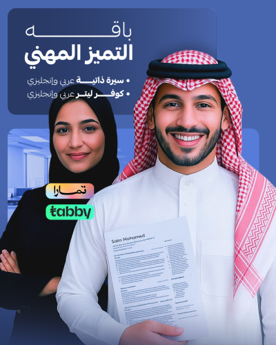 باقة التميز المهني – إنشاء سيرة ذاتية احترافية + C...