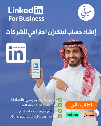 إنشاء حساب لينكدإن احترافي للشركات وبناء هوية موثو...