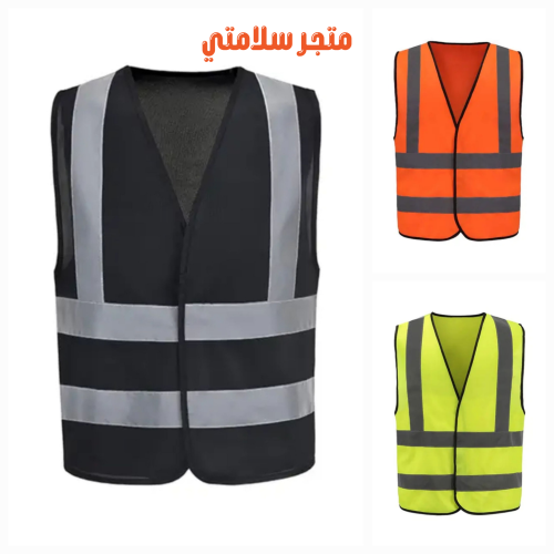 سترة السلامة العاكسة