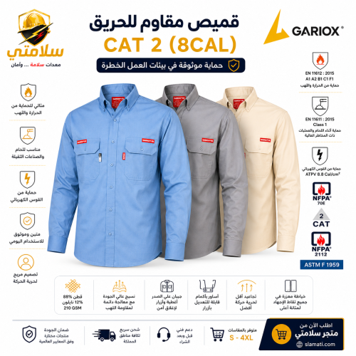 قميص مقاوم للهب CAT 2 (8 CAL) – ملابس سلامة مهنية...