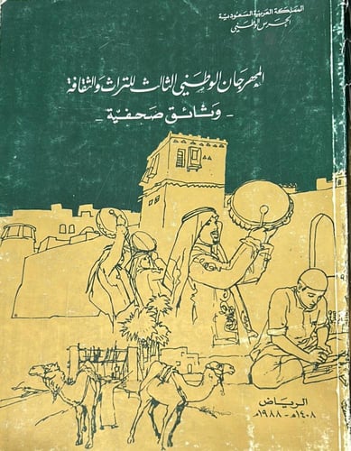 المهرجان الوطني الثالث للتراث والثقافة - وثائق صحف...