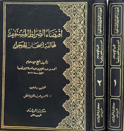 اقتضاء الصراط المستقيم 2/1