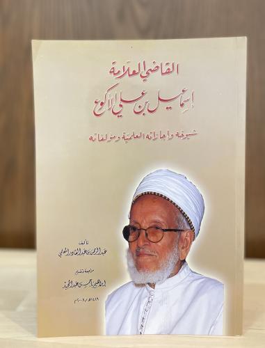 القاضي العلامة إسماعيل بن علي الأكوع .. شيوخه وإجا...