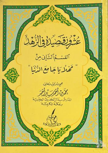 عشرون قصيدة في الزهد