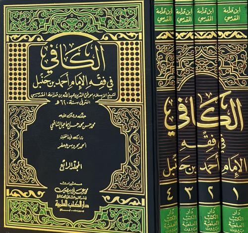 الكافي في فقه الإمام أحمد بن حنبل 4/1