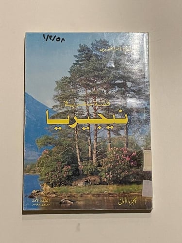 قصة سفر في نيجيريا ١-٢