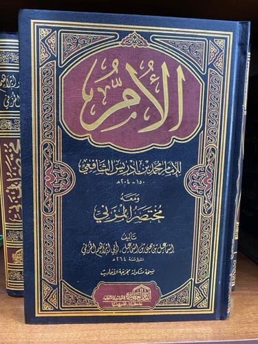 كتاب الأم للشافعي ومعه مختصر المزني 8/1 مجلدات