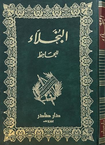 البخلاء (دار صادر)