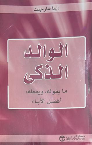 الوالد الذكي