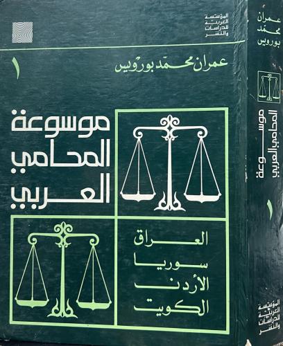موسوعة المحامي العربي - المجلد الأول