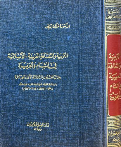 التربية والثقافة العربية - الاسلامية في الشام والج...