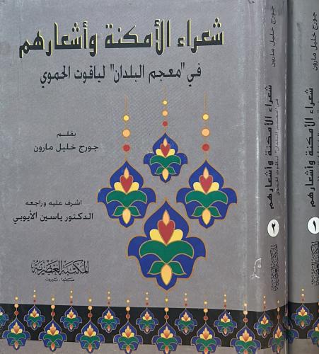 شعراء الأمكنة وأشعارهم في " معجم البلدان " لياقوت الحموي 2/1