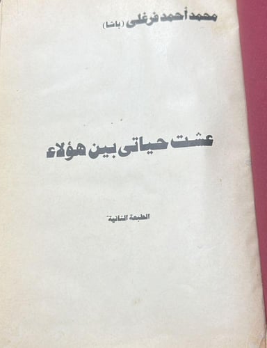 عشت حياتي بين هؤلاء
