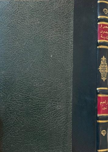 مصر في العصور القديمة - مجلد