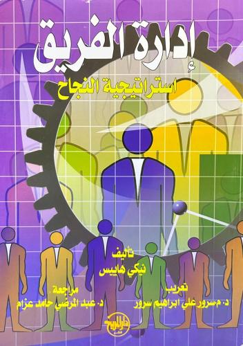 ادارة الفريق استراتيجية النجاح