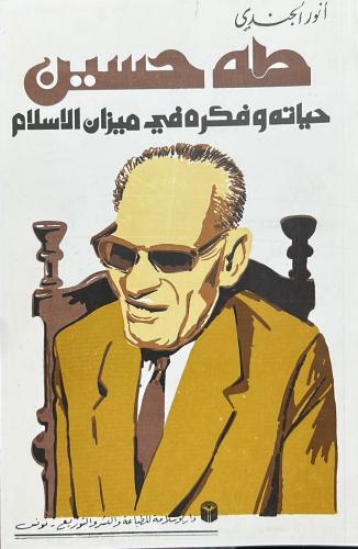 طه حسين حياته وفكره في ميزان الإسلام