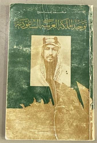 توحيد المملكة العربية السعودية (أصل)