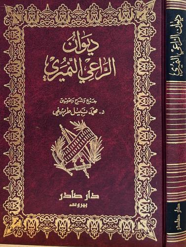 ديوان الراعي النميري - صادر