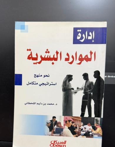 إدارة الموارد البشرية - محمد القحطاني (العبيكان)