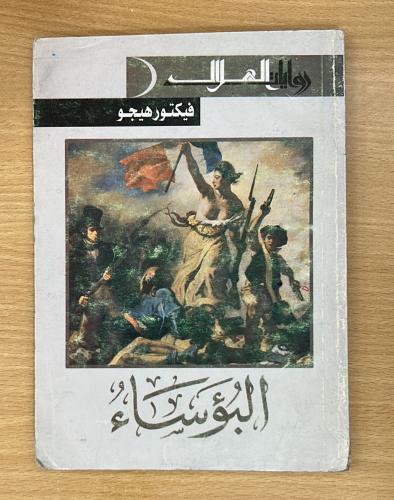 البؤساء لـ فيكتور هيجو