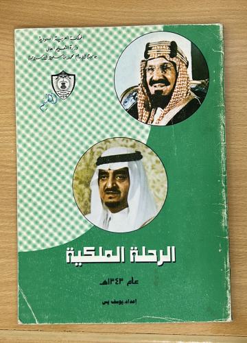 الرحلة الملكية عام 1343هـ